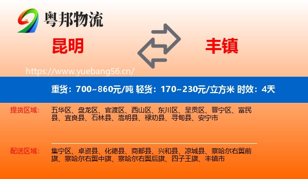 昆明到丰镇市物流专线名片