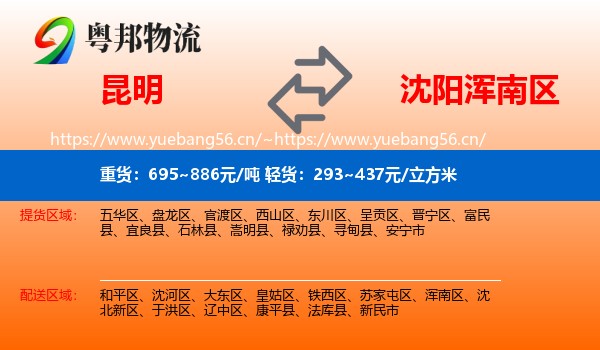昆明到浑南区物流