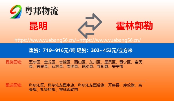 昆明到霍林郭勒市物流