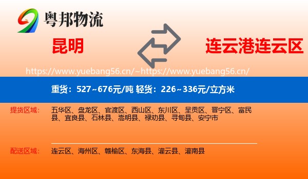 昆明到连云区物流