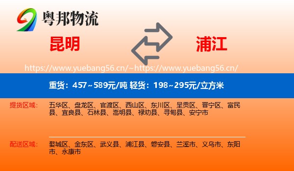 昆明到浦江县物流