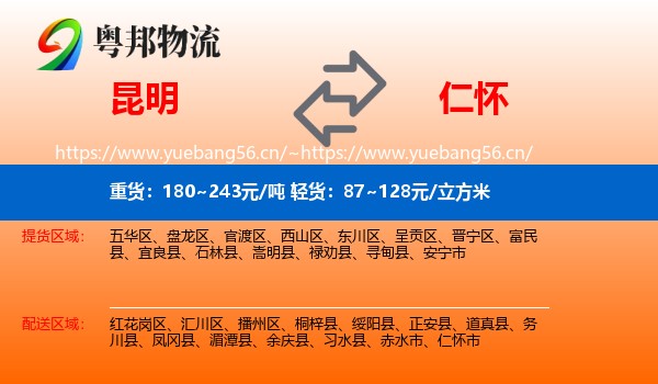 昆明到仁怀市物流