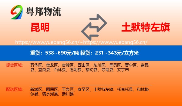 昆明到土默特左旗物流