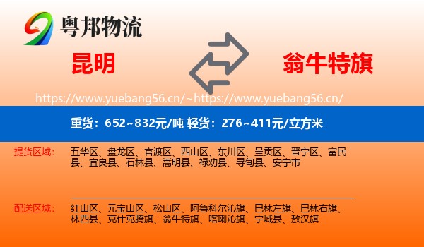 昆明到翁牛特旗物流