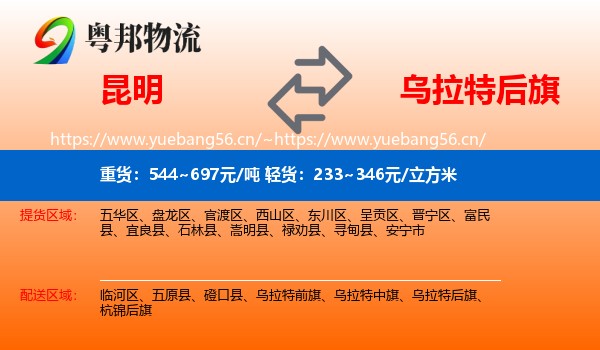 昆明到乌拉特后旗物流