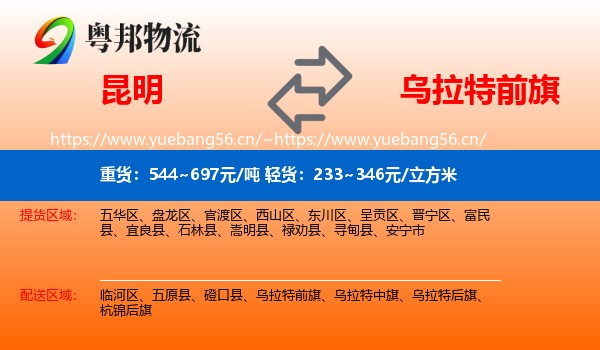 昆明到乌拉特前旗物流