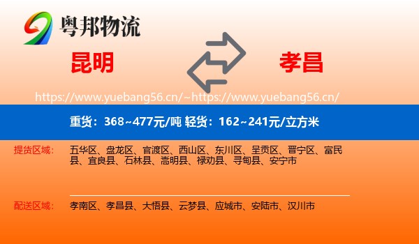 昆明到孝昌县物流