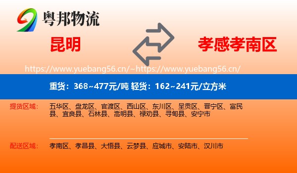 昆明到孝南区物流