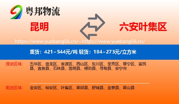 昆明到叶集区物流