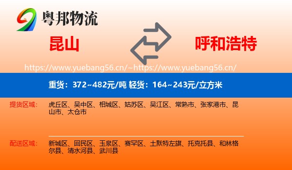 昆山到呼和浩特物流
