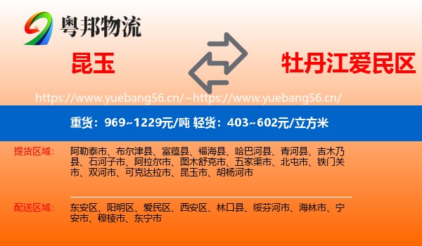 昆玉到爱民区物流