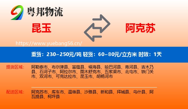 昆玉到阿克苏物流 昆玉到阿克苏物流专线名片