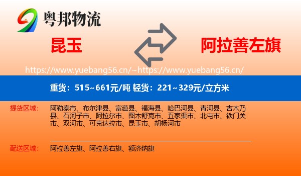 昆玉到阿拉善左旗物流