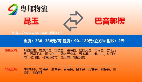 昆玉到巴音郭楞物流专线名片