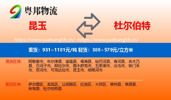 昆玉到杜尔伯特县物流