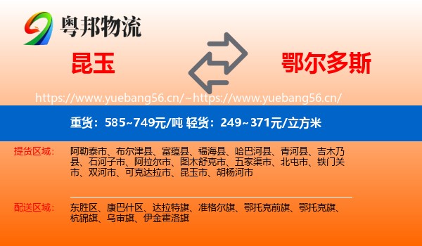 昆玉到鄂尔多斯物流