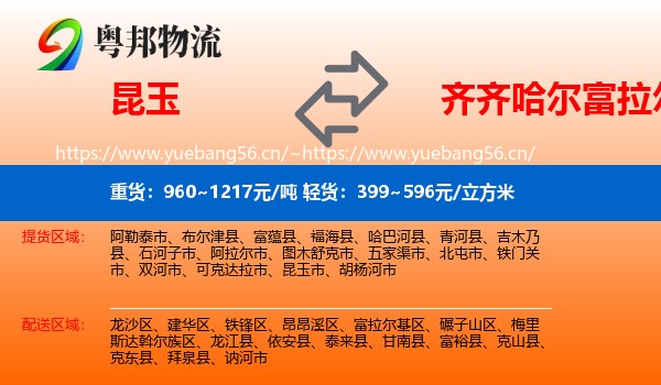 昆玉到富拉尔基区物流