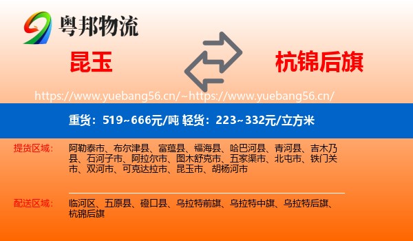 昆玉到杭锦后旗物流
