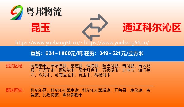 昆玉到科尔沁区物流
