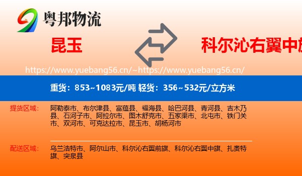 昆玉到科尔沁右翼中旗物流