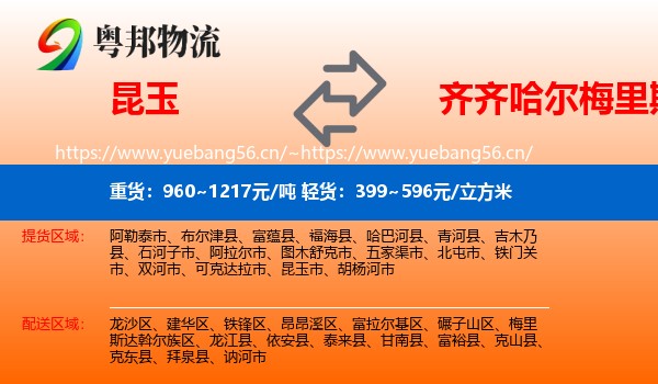 昆玉到梅里斯达斡尔族区物流