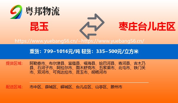 昆玉到台儿庄区物流