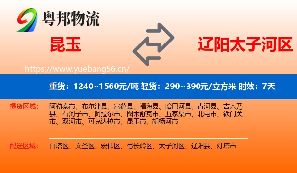 昆玉到太子河区物流 昆玉到太子河区物流专线名片