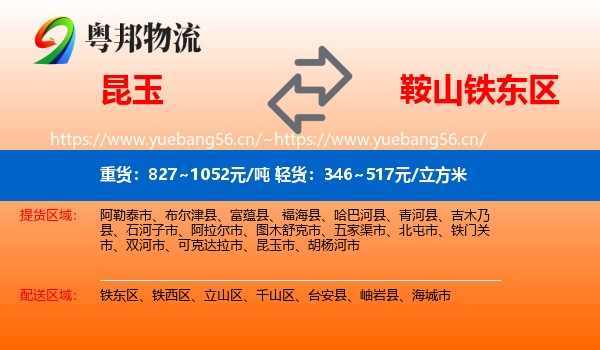 昆玉到铁东区物流