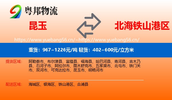 昆玉到铁山港区物流