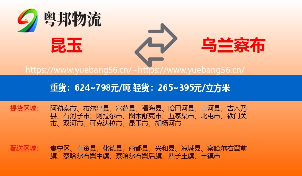 昆玉到乌兰察布物流