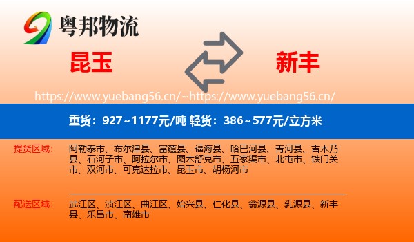 昆玉到新丰县物流