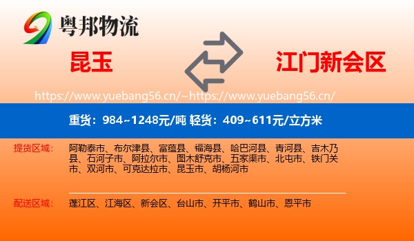 昆玉到新会区物流