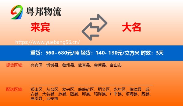 来宾到大名县物流专线名片