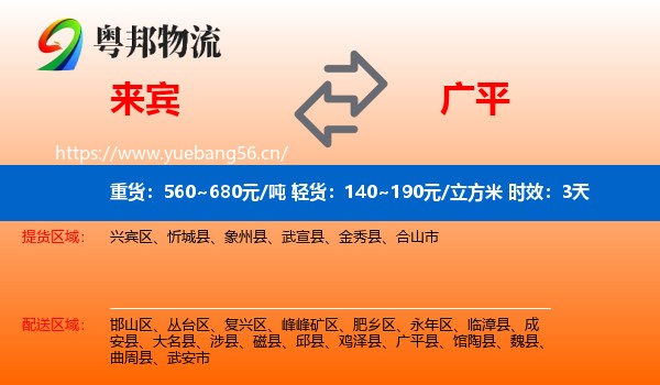 来宾到广平县物流专线名片