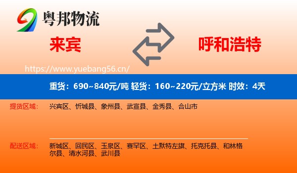 来宾到呼和浩特物流专线名片