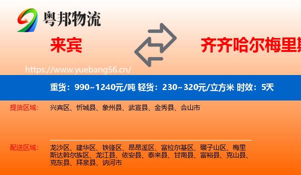 来宾到梅里斯达斡尔族区物流专线名片