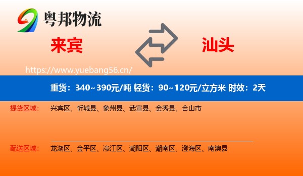 来宾到汕头物流专线名片