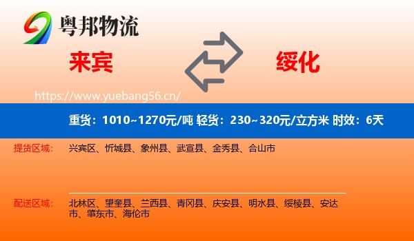 来宾到绥化物流专线名片