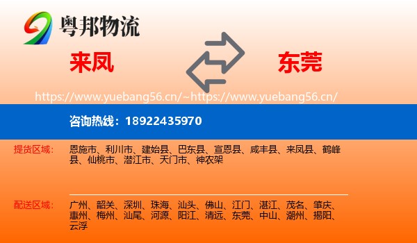 来凤到东莞物流