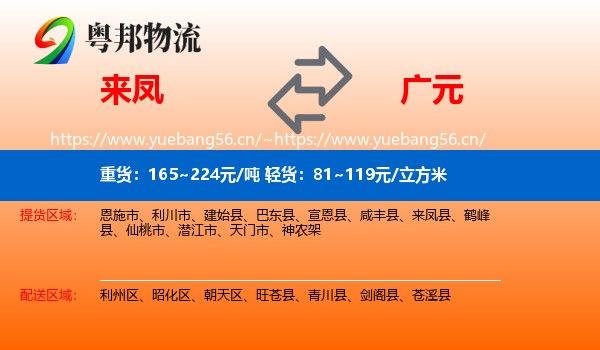 来凤到广元物流