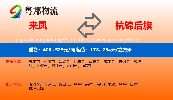 来凤到杭锦后旗物流