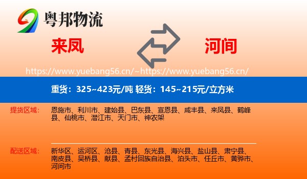 来凤到河间市物流