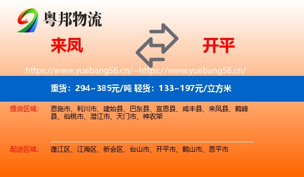 来凤到开平市物流