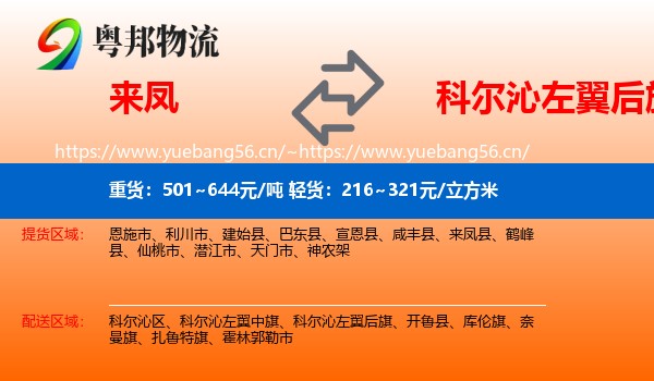 来凤到科尔沁左翼后旗物流