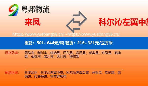 来凤到科尔沁左翼中旗物流