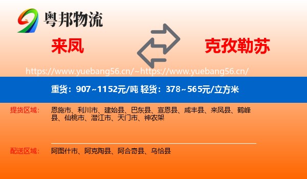 来凤到克孜勒苏物流