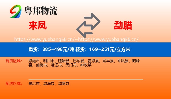 来凤到勐腊县物流