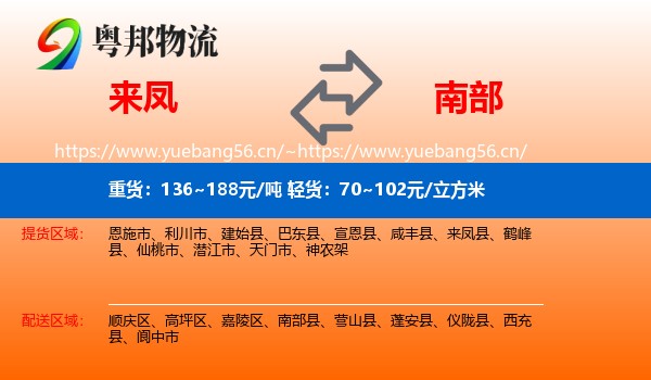 来凤到南部县物流