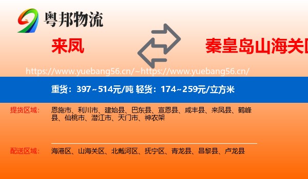来凤到山海关区物流