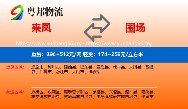 来凤到围场满族蒙古族自治县物流